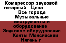 Компрессор-звуковой  гитарный › Цена ­ 3 000 - Все города Музыкальные инструменты и оборудование » Звуковое оборудование   . Ханты-Мансийский,Нягань г.